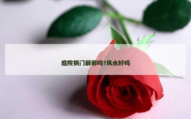 庭院铜门辟邪吗?风水好吗