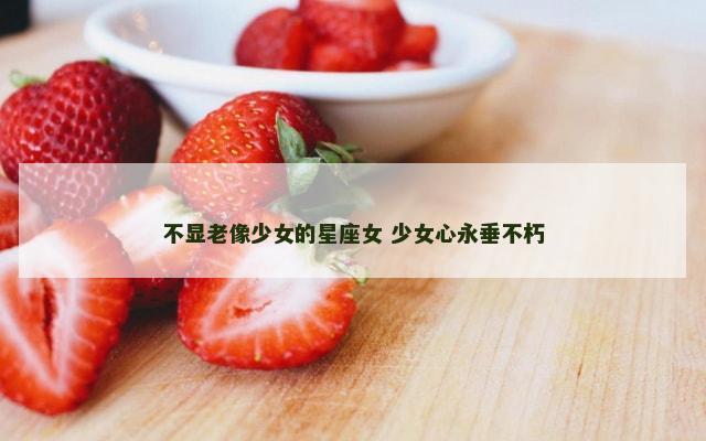 不显老像少女的星座女 少女心永垂不朽