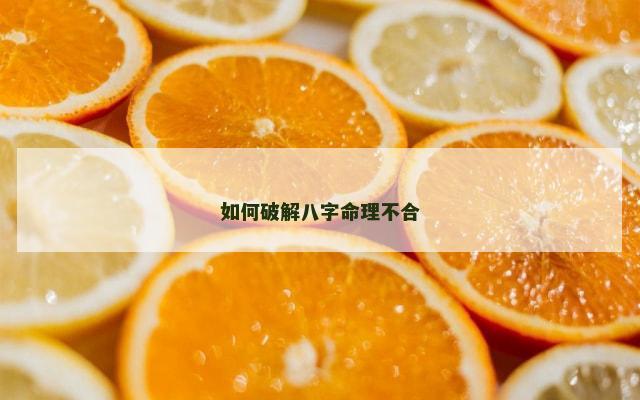 如何破解八字命理不合