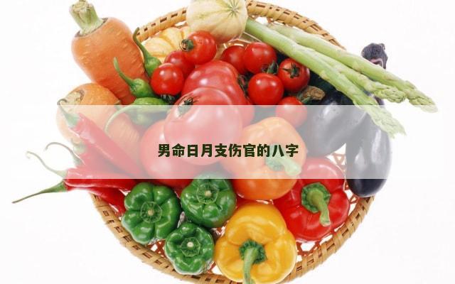 男命日月支伤官的八字