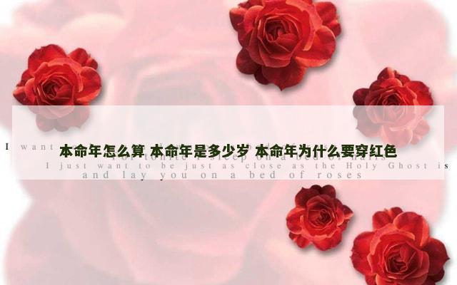 本命年怎么算 本命年是多少岁 本命年为什么要穿红色