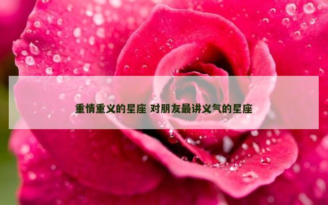 重情重义的星座 对朋友最讲义气的星座
