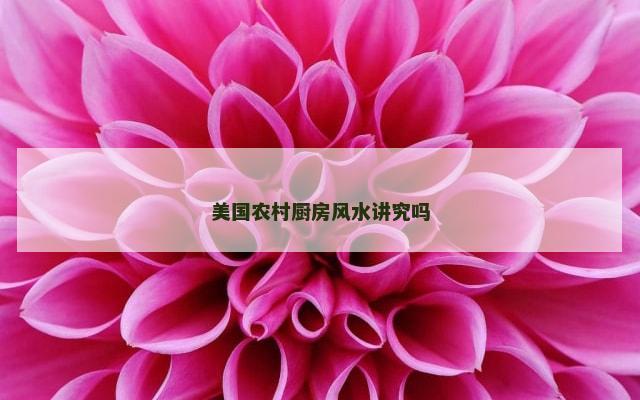 美国农村厨房风水讲究吗
