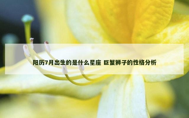 阳历7月出生的是什么星座 巨蟹狮子的性格分析