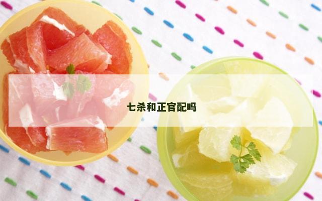 七杀和正官配吗