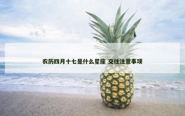 农历四月十七是什么星座 交往注意事项