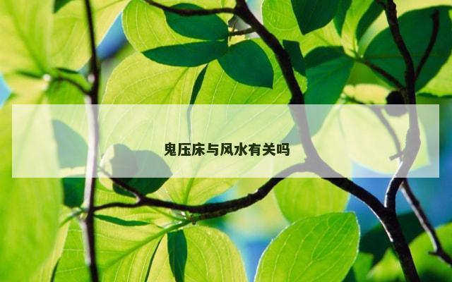 鬼压床与风水有关吗