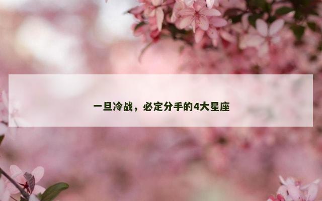 一旦冷战，必定分手的4大星座