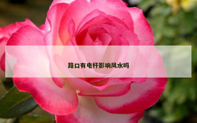 路口有电杆影响风水吗