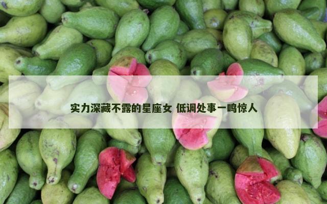 实力深藏不露的星座女 低调处事一鸣惊人