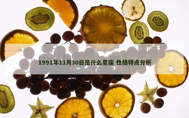1991年11月30日是什么星座 性格特点分析