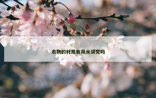 衣物的材质有风水讲究吗