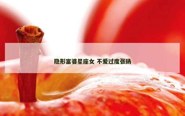 隐形富婆星座女 不爱过度张扬