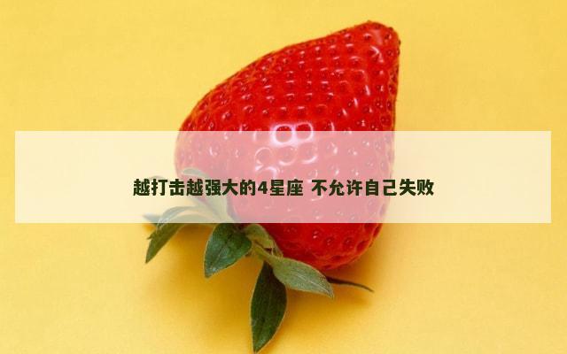 越打击越强大的4星座 不允许自己失败