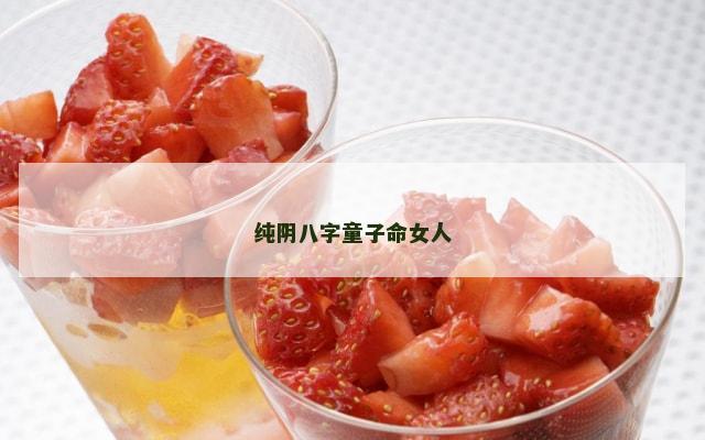 纯阴八字童子命女人