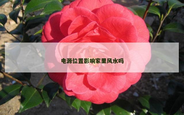 电源位置影响家里风水吗