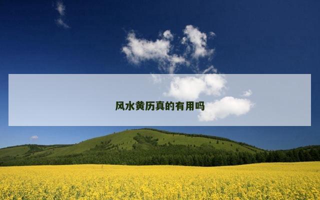 风水黄历真的有用吗