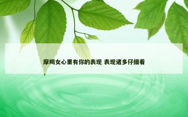 摩羯女心里有你的表现 表现诸多仔细看