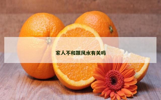家人不和跟风水有关吗