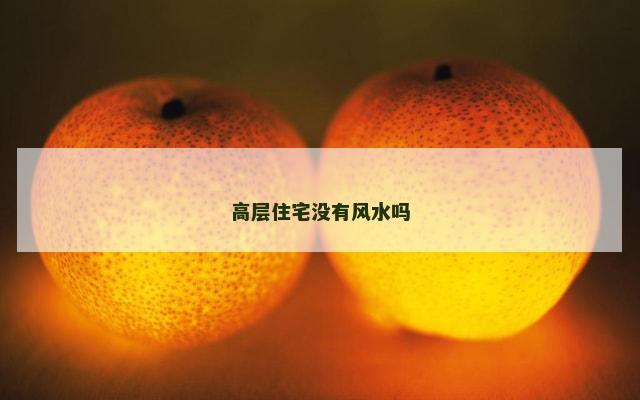 高层住宅没有风水吗