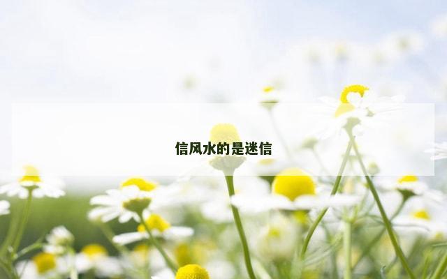 信风水的是迷信