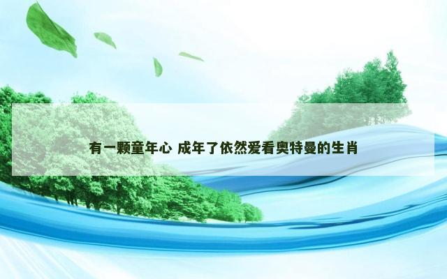 有一颗童年心 成年了依然爱看奥特曼的生肖