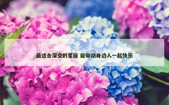 最适合深交的星座 能带动身边人一起快乐