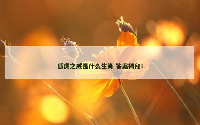 狐虎之威是什么生肖 答案揭秘！