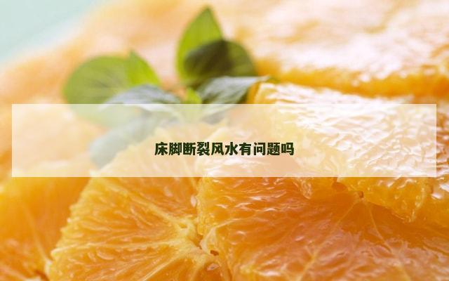 床脚断裂风水有问题吗
