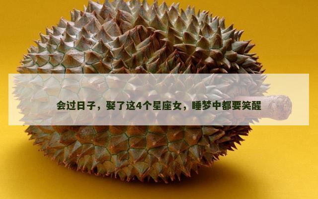 会过日子，娶了这4个星座女，睡梦中都要笑醒