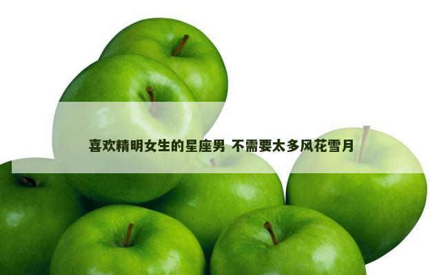 喜欢精明女生的星座男 不需要太多风花雪月