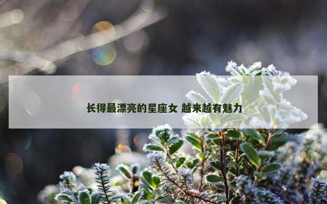 长得最漂亮的星座女 越来越有魅力