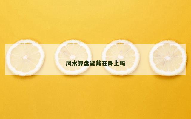 风水算盘能戴在身上吗