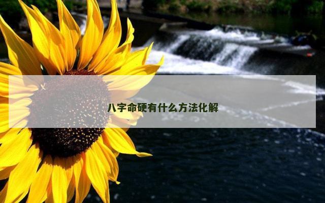 八字命硬有什么方法化解
