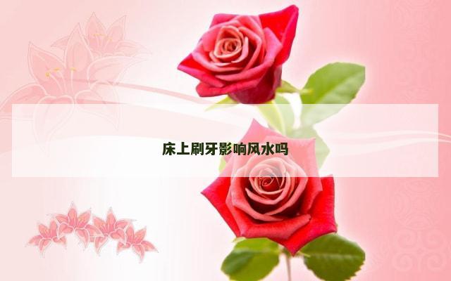 床上刷牙影响风水吗