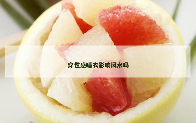穿性感睡衣影响风水吗