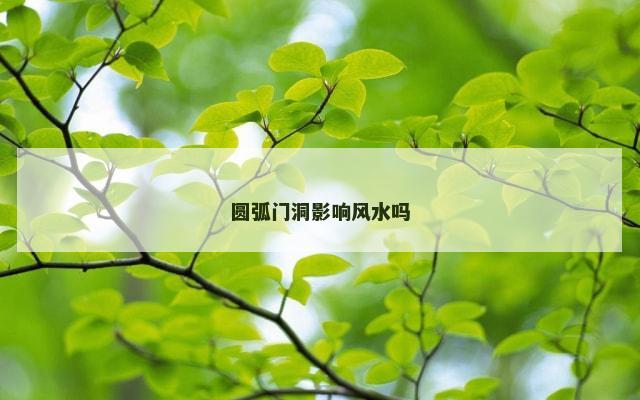 圆弧门洞影响风水吗
