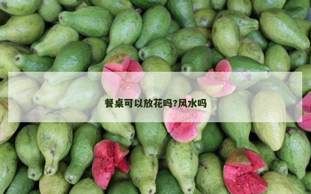 餐桌可以放花吗?风水吗