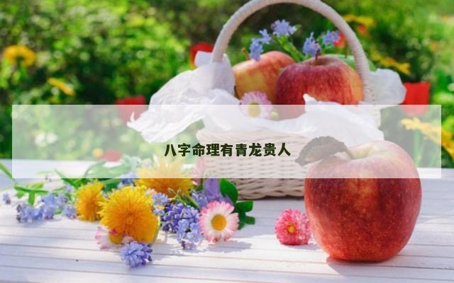 八字命理有青龙贵人