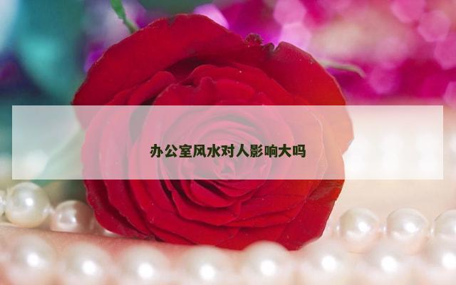 办公室风水对人影响大吗