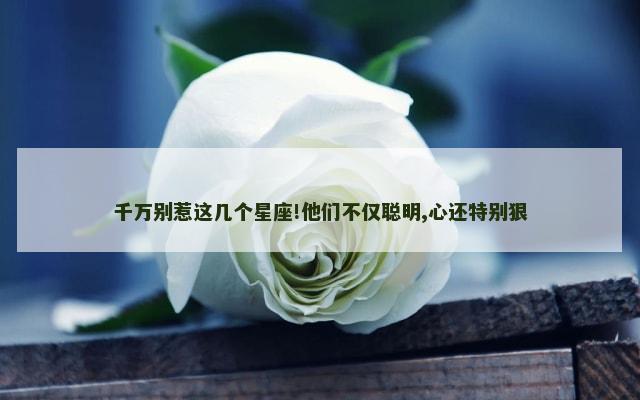 千万别惹这几个星座!他们不仅聪明,心还特别狠