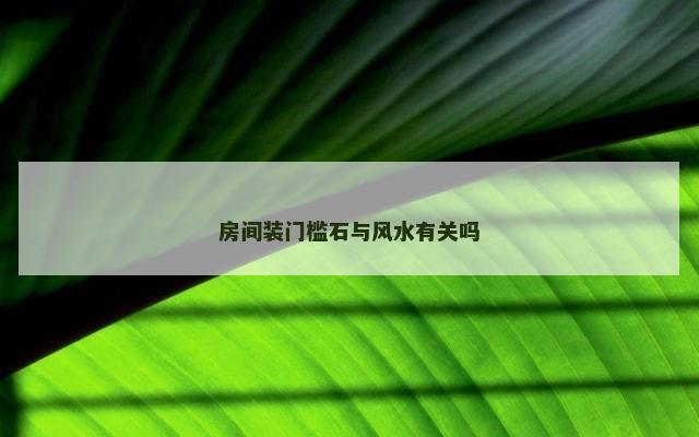 房间装门槛石与风水有关吗