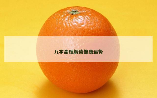 八字命理解读健康运势