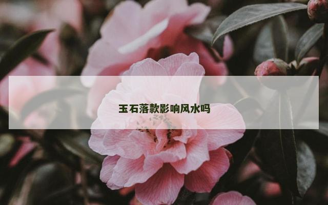 玉石落款影响风水吗