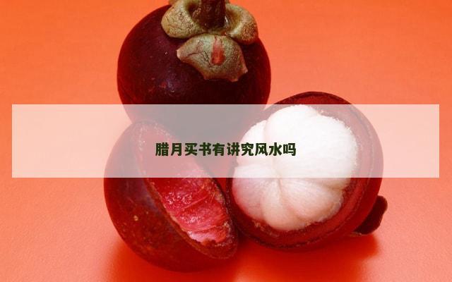 腊月买书有讲究风水吗