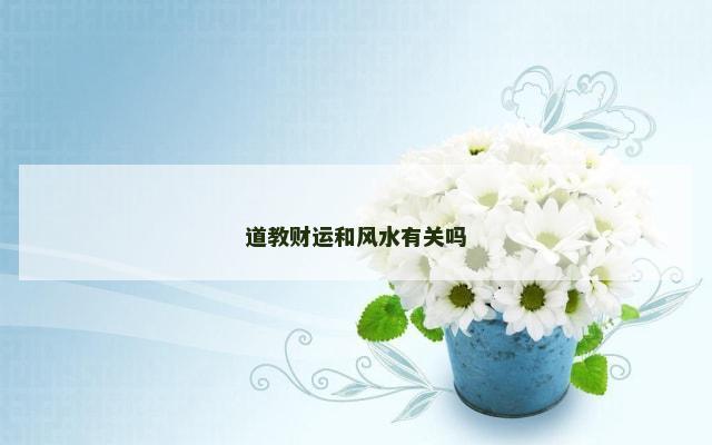 道教财运和风水有关吗