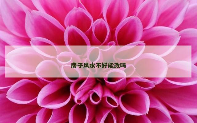 房子风水不好能改吗