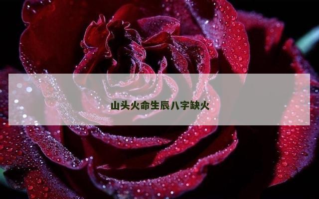 山头火命生辰八字缺火