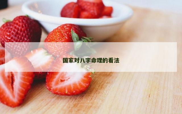 国家对八字命理的看法