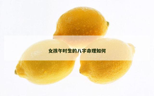 女孩午时生的八字命理如何